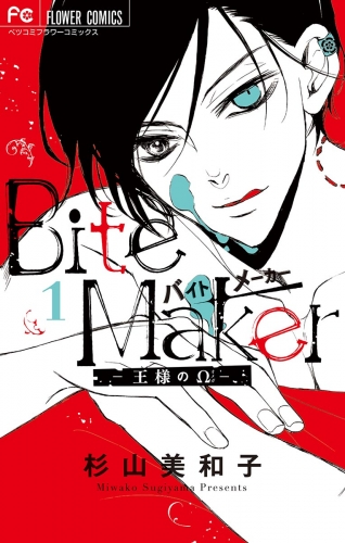 Ｂｉｔｅ Ｍａｋｅｒ～王様のΩ～ 1巻