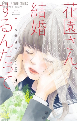 花園さん、結婚するんだって【マイクロ】 3巻