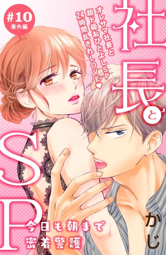 社長とＳＰ　～今日も朝まで密着警護～［ｃｏｍｉｃ　ｔｉｎｔ］分冊版（10）番外編