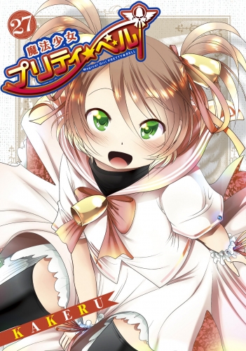 魔法少女プリティ☆ベル 27巻