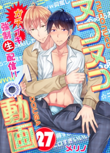 ヌコヌコ♂動画～ガチイキ強制〈生〉配信！！～【分冊版】 27巻