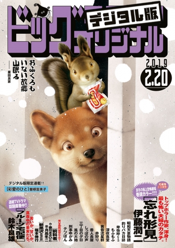 ビッグコミックオリジナル 2019年4号(2019年2月5日発売)