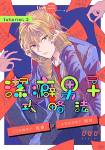潔癖男子攻略法 2巻