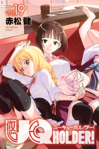 ＵＱ　ＨＯＬＤＥＲ！（19）