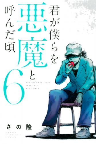 君が僕らを悪魔と呼んだ頃 ６ アニメイトブックストア 漫画 コミックの電子書籍ストア