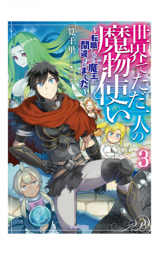 世界でただ一人の魔物使い ３ 転職したら魔王に間違われました アニメイトブックストア 漫画 コミックの電子書籍ストア