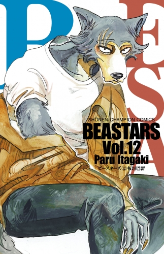 BEASTARS 12巻