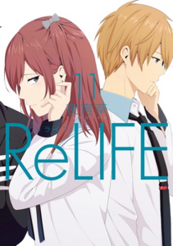 Relife 11巻 アニメイトブックストア 漫画 コミックの電子書籍ストア