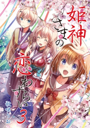 姫神さまの恋わずらい（３）