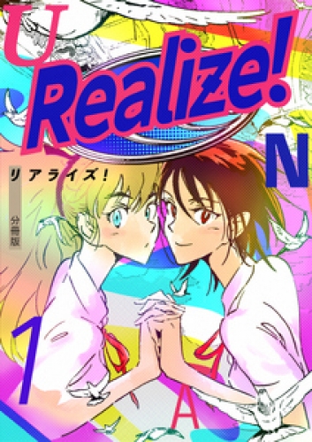 Realize！ 分冊版 1巻