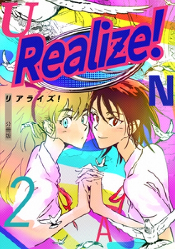 Realize！ 分冊版 2巻