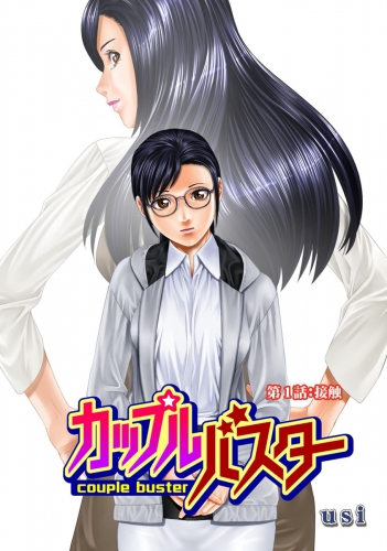カップルバスター 分冊版 1巻