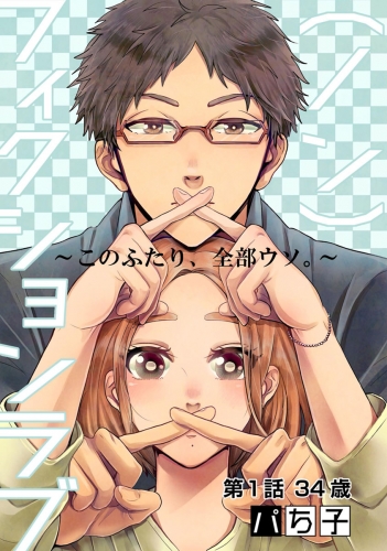 （ノン）フィクションラブ～このふたり、全部ウソ。～ 分冊版 1巻