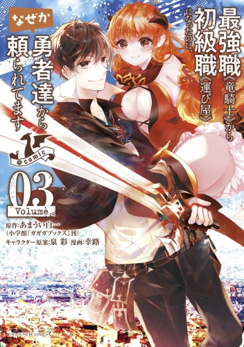 最強職《竜騎士》から初級職《運び屋》になったのに、なぜか勇者達から頼られてます＠ｃｏｍｉｃ 3巻