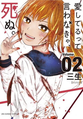 愛してるって言わなきゃ、死ぬ。 2巻