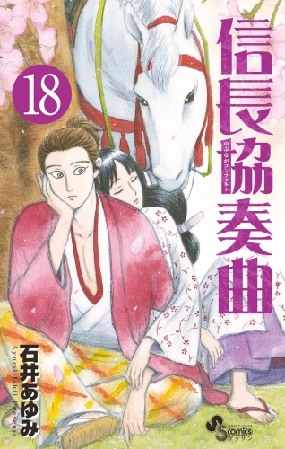 信長協奏曲 18巻 アニメイトブックストア 漫画 コミックの電子書籍ストア