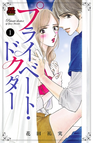 プライベート・ドクター 1巻