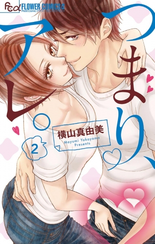 つまり、アレ。 2巻