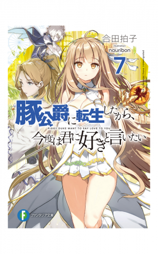 豚公爵に転生したから、今度は君に好きと言いたい 7