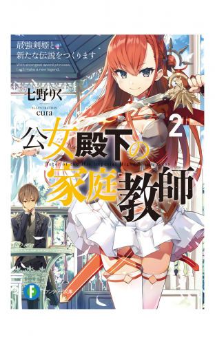 公女殿下の家庭教師2　最強剣姫と新たな伝説をつくります