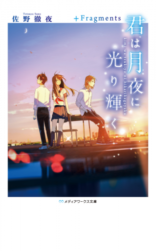 君は月夜に光り輝く　＋Fragments