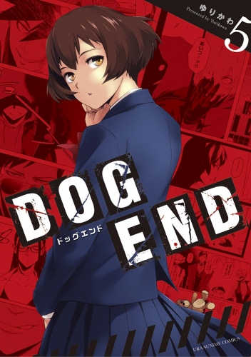 ＤＯＧ ＥＮＤ 5巻