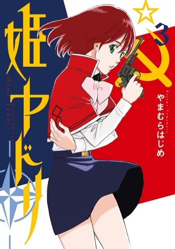 姫ヤドリ 3巻