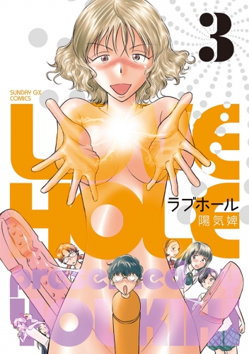 ラブホール 3巻