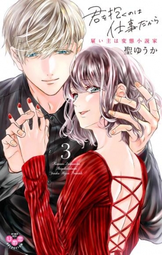 君を抱くのは仕事だから【単行本版】【電子限定おまけ付き】３～雇い主は変態小説家～