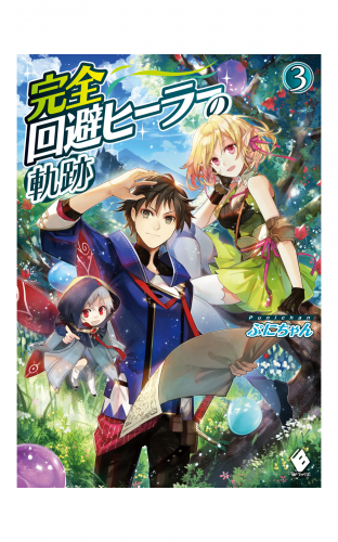 完全回避ヒーラーの軌跡 3 アニメイトブックストア 漫画 コミックの電子書籍ストア