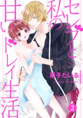 セレブと私の甘いドレイ生活【分冊版】 2巻