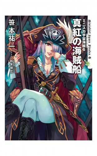 ミニスカ宇宙海賊６　真紅の海賊船
