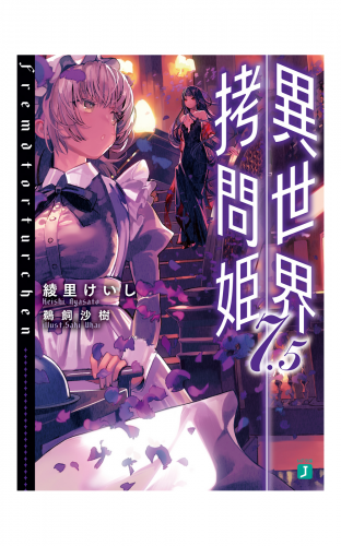 異世界拷問姫 7.5【電子特典付き】
