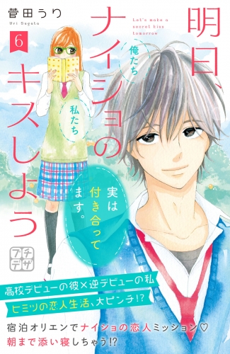 明日、ナイショのキスしよう　プチデザ（６）