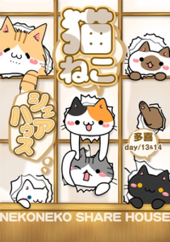 猫ねこシェアハウス 7巻