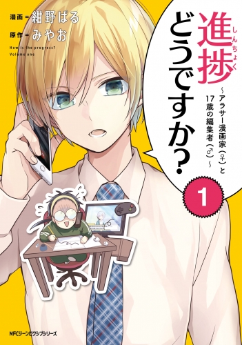 進捗どうですか？～アラサー漫画家(♀)と17歳の編集者(♂)～　1