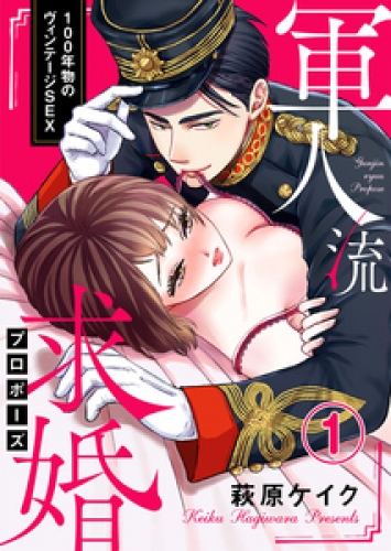 軍人流求婚（プロポーズ） ～100年物のヴィンテージSEX～1