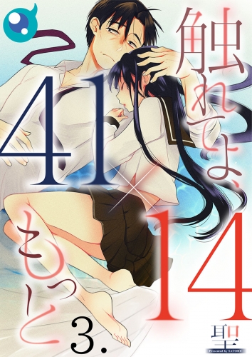 【フルカラー】【４１×１４】触れてよ、もっと 3話
