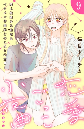 恋愛ごっこ小夜曲［ｃｏｍｉｃ　ｔｉｎｔ］分冊版（９）