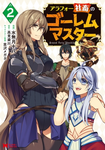 アラフォー社畜のゴーレムマスター（コミック） 2巻