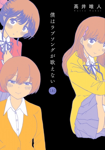 僕はラブソングが歌えない 上巻