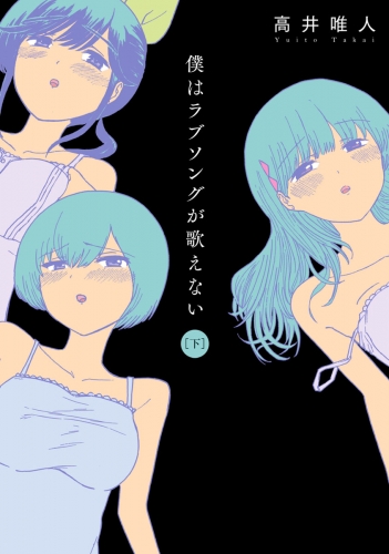 僕はラブソングが歌えない 下巻