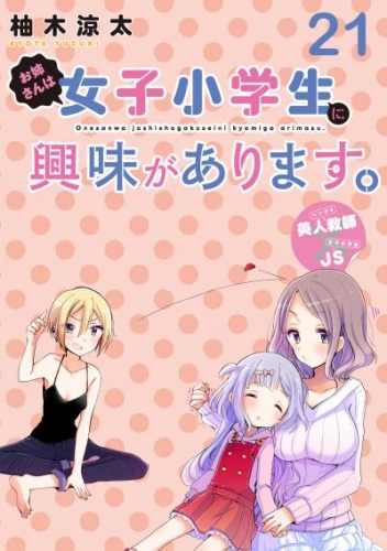 お姉さんは女子小学生に興味があります。　ストーリアダッシュ連載版　第２１話