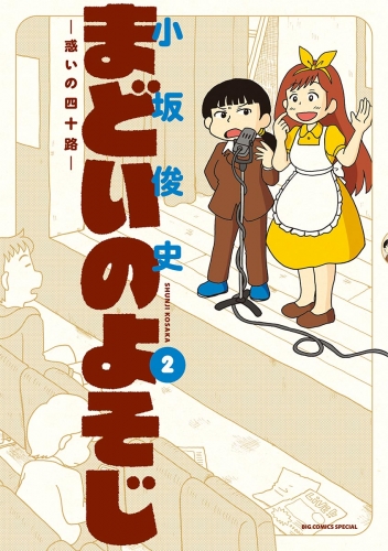まどいのよそじー惑いの四十路ー 2巻
