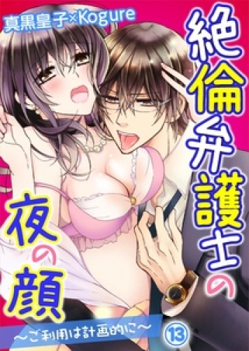 絶倫弁護士の夜の顔～ご利用は計画的に～ 13巻