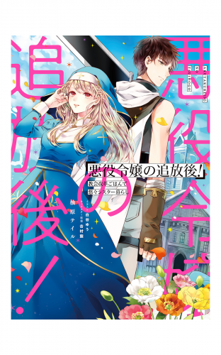 悪役令嬢の追放後！ 教会改革ごはんで悠々シスター暮らし【電子特別版】