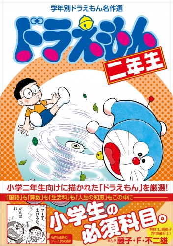 学年別ドラえもん名作選  ドラえもん二年生
