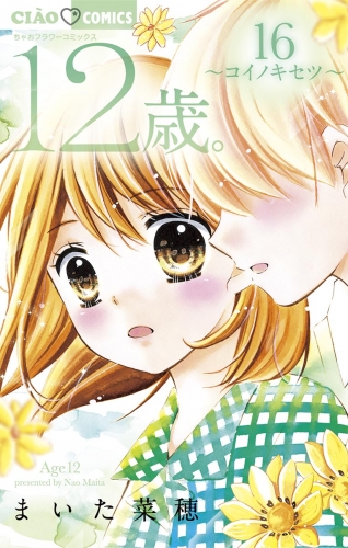 １２歳 16巻 アニメイトブックストア 漫画 コミックの電子書籍ストア