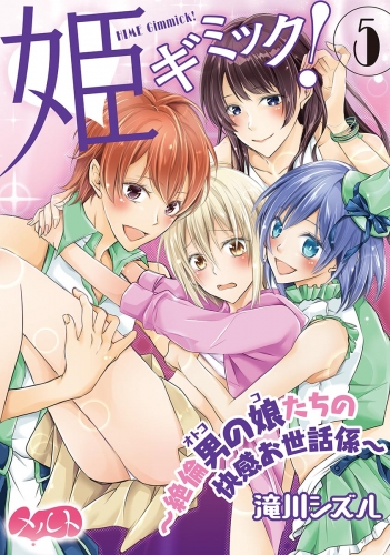 姫ギミック！ ～絶倫男の娘たちの快感お世話係～ 5巻