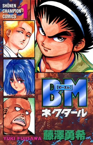 BMネクタール 1巻
